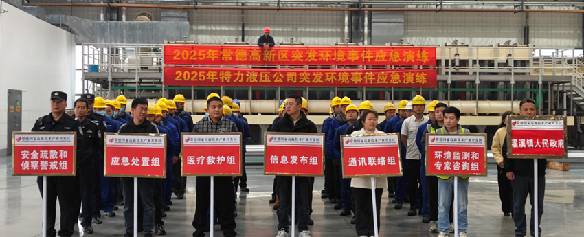 特力液壓公司開展突發環境事件應急演練