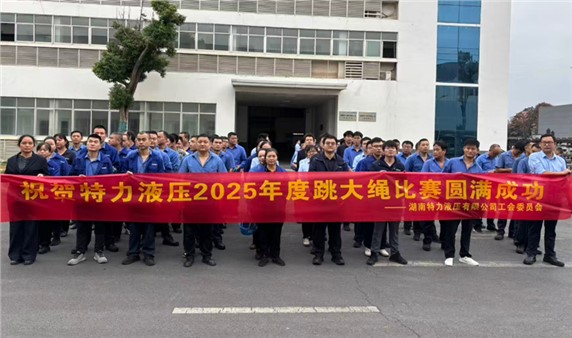 一條繩，一條心，一個目標一起拼